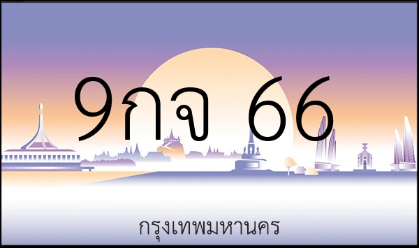 9กจ 66